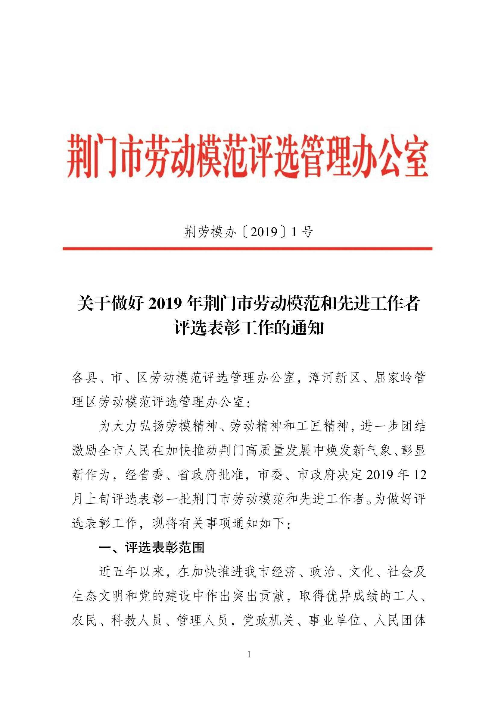 2019年荆门市劳动模范和先进工作者评选表彰方案-01.png
