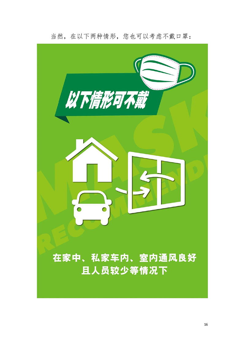 荆门职工新冠肺炎疫情防控健康宣教手册2021版_page-0018.jpg