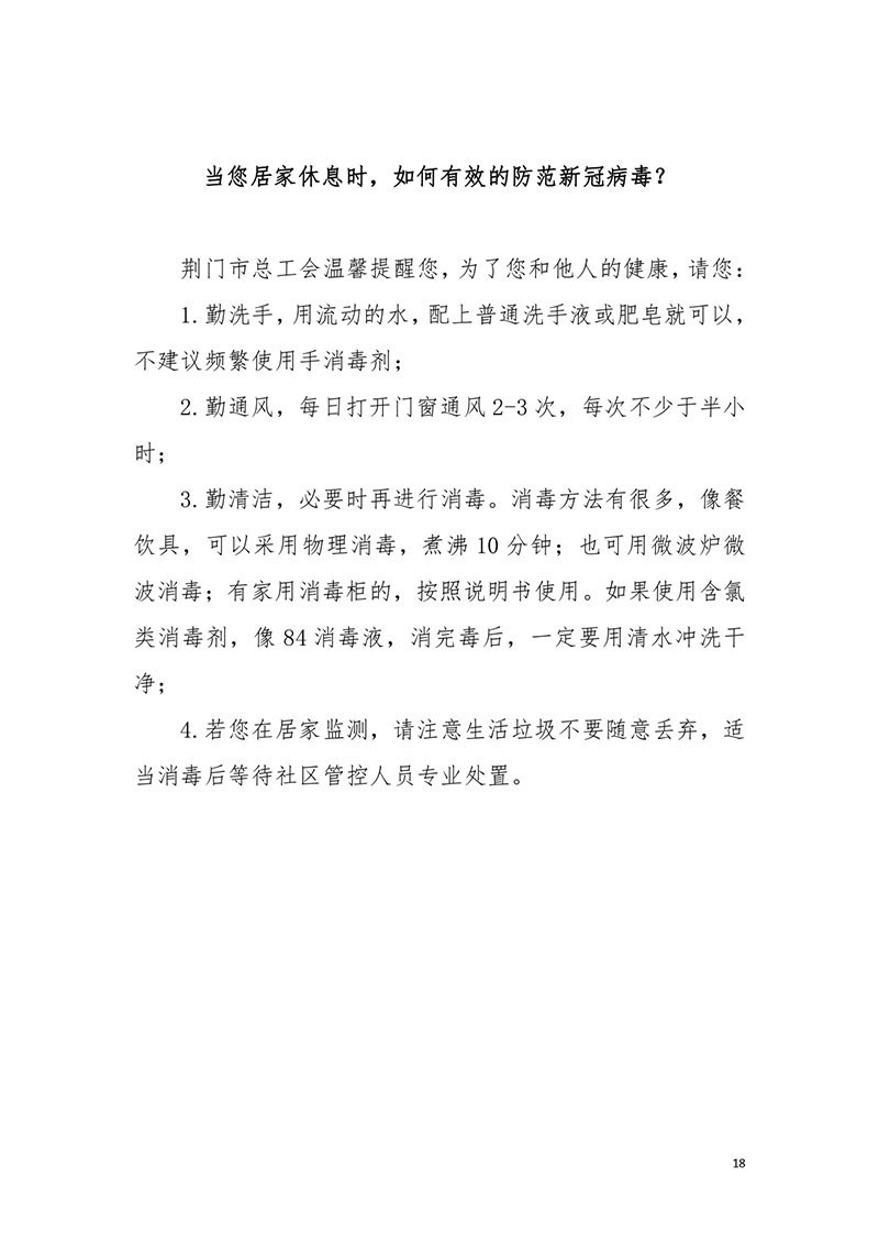 荆门职工新冠肺炎疫情防控健康宣教手册2021版_page-0020.jpg