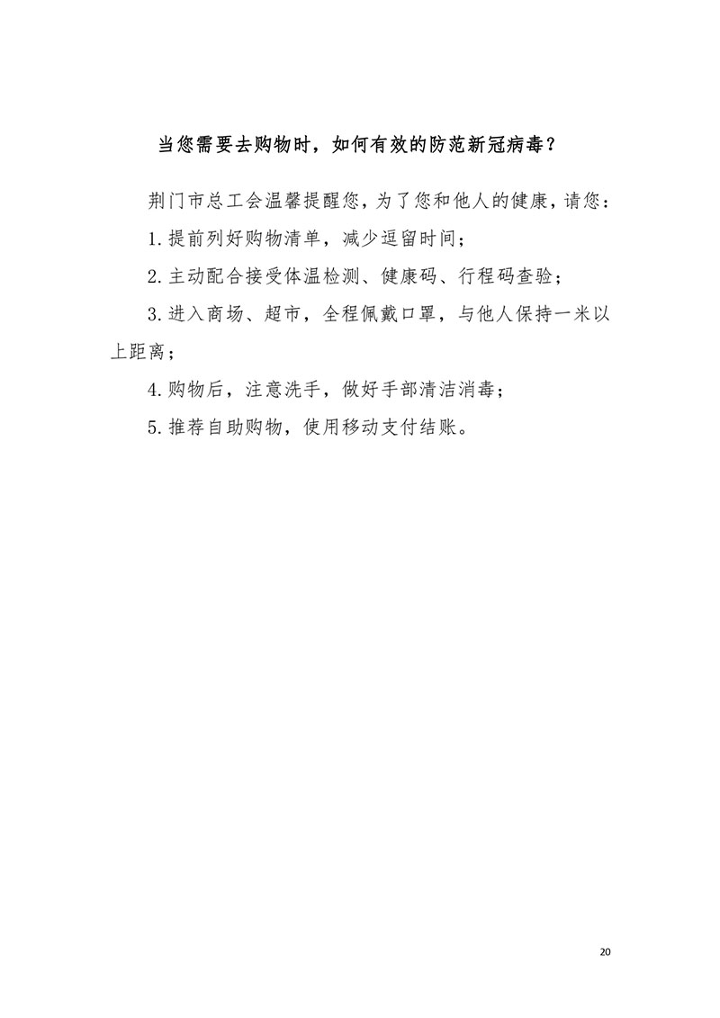 荆门职工新冠肺炎疫情防控健康宣教手册2021版_page-0022.jpg