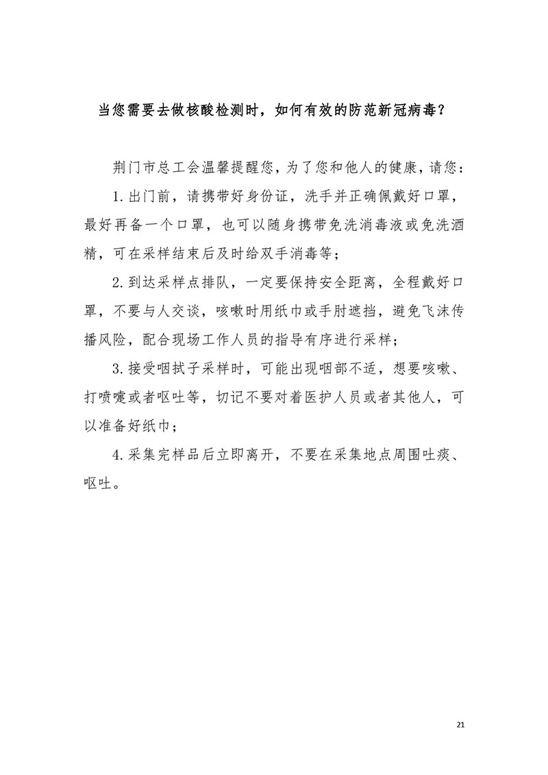 荆门职工新冠肺炎疫情防控健康宣教手册2021版_page-0023.jpg
