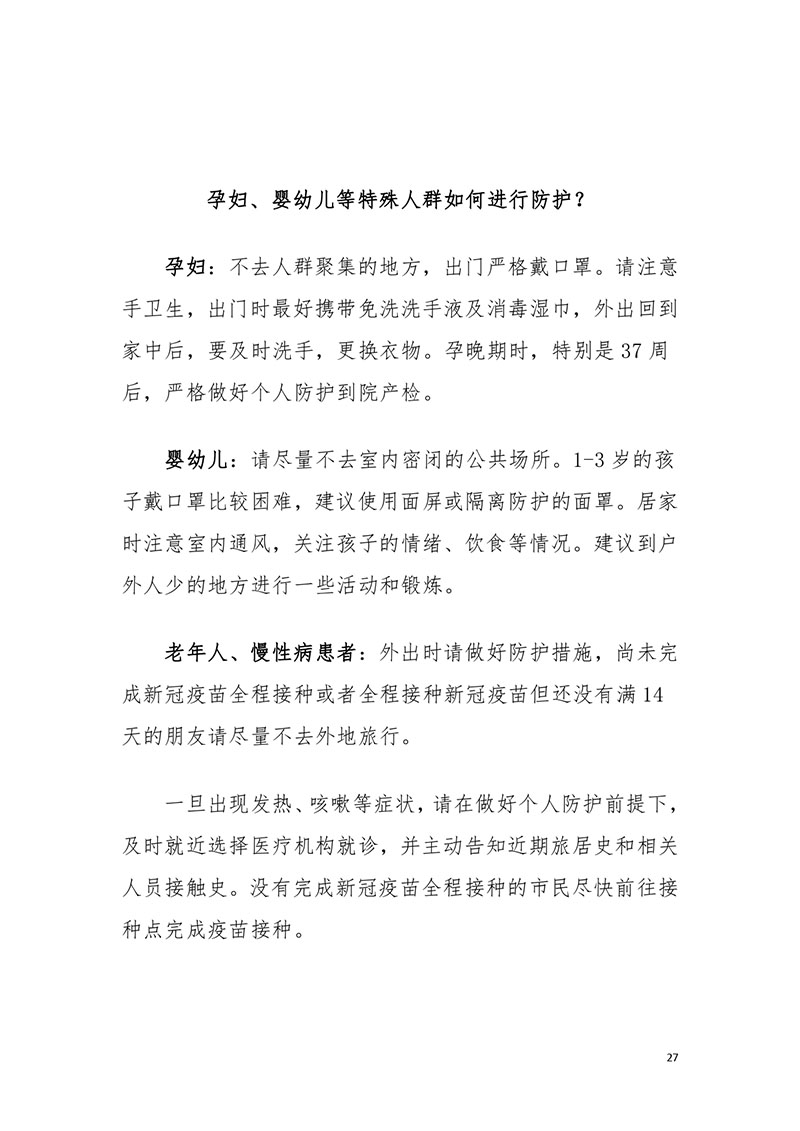 荆门职工新冠肺炎疫情防控健康宣教手册2021版_page-0029.jpg