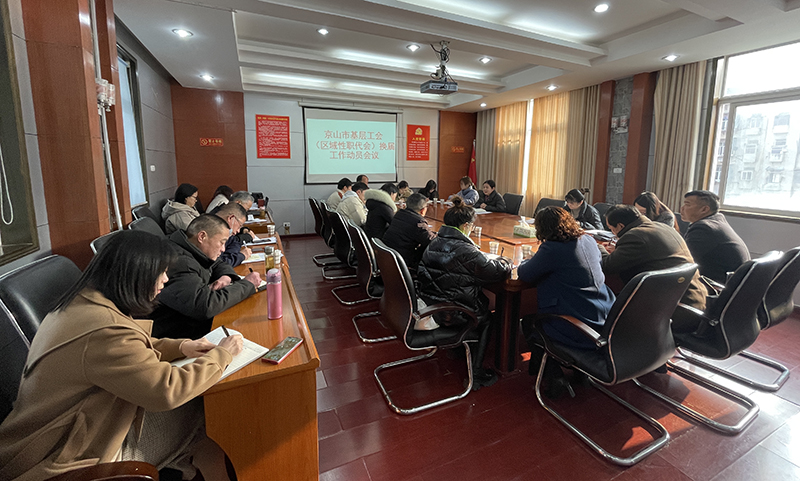 京山市总工会召开基层工代会暨区域性职代会换届工作动员会议.png